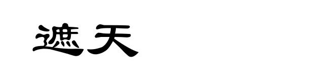 遮天