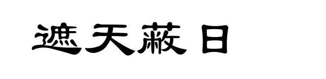 遮天蔽日