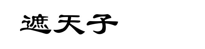 遮天子