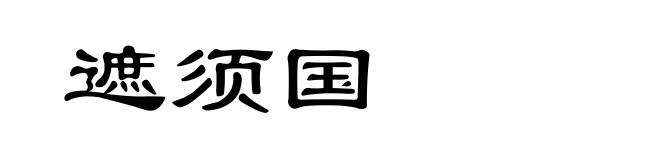 遮须国