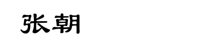 张朝