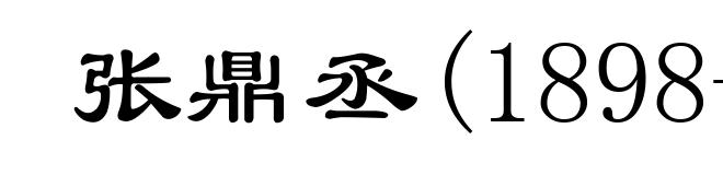张鼎丞(1898-1981)