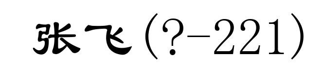 张飞(?-221)
