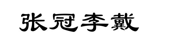 张冠李戴