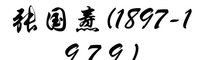 张国焘(1897-1979)