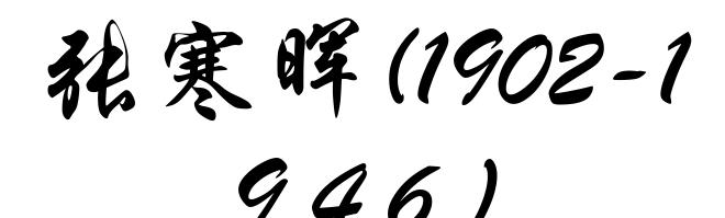 张寒晖(1902-1946)