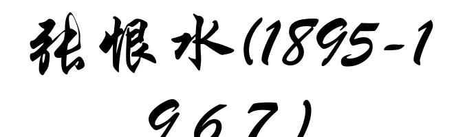 张恨水(1895-1967)
