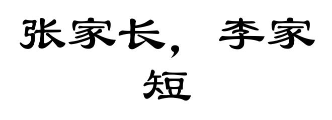 张家长，李家短