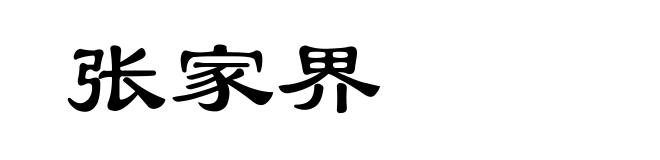 张家界