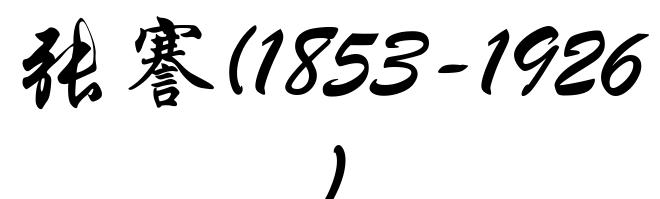 张謇(1853-1926)