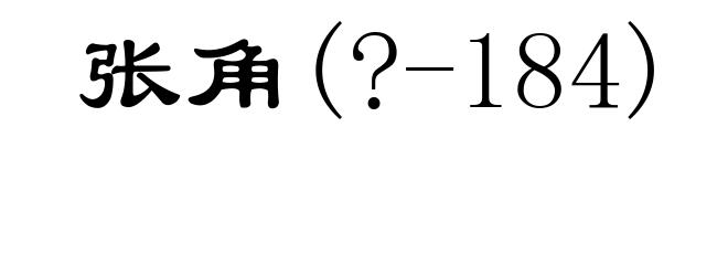 张角(?-184)