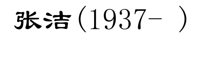 张洁(1937- )