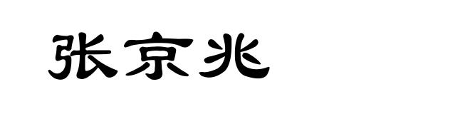 张京兆