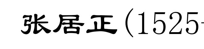 张居正(1525-1582)