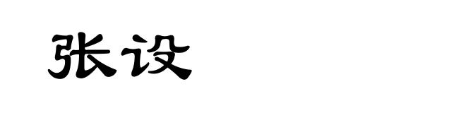 张设