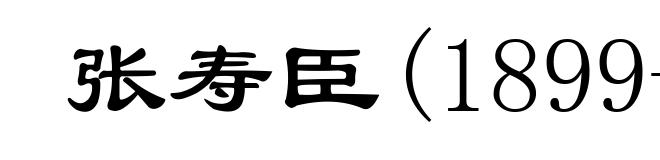 张寿臣(1899-1970)