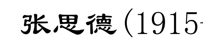 张思德(1915-1944)