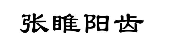 张睢阳齿