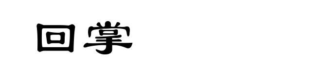 回掌