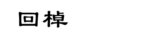 回棹