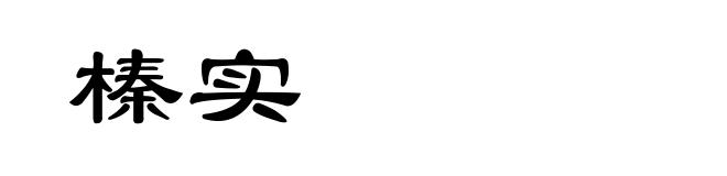 榛实