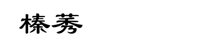 榛莠