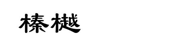榛樾