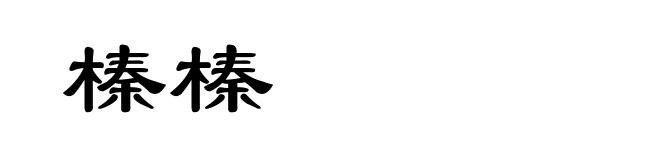榛榛