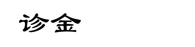 诊金