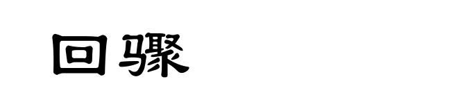 回骤