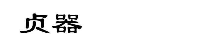 贞器