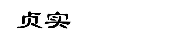 贞实