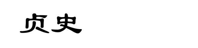 贞史