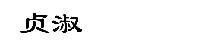 贞淑