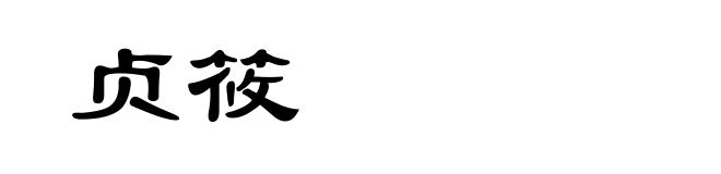 贞筱
