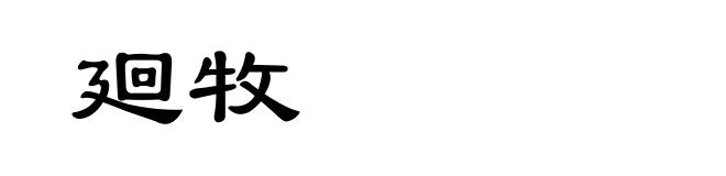 廻牧