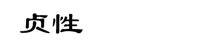 贞性