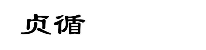 贞循