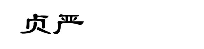 贞严