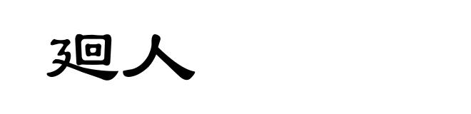 廻人
