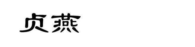 贞燕
