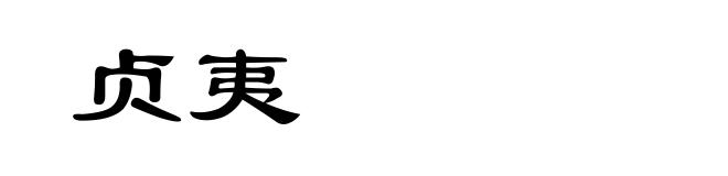 贞夷