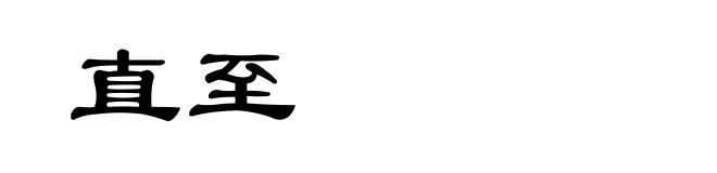 直至