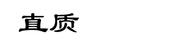 直质