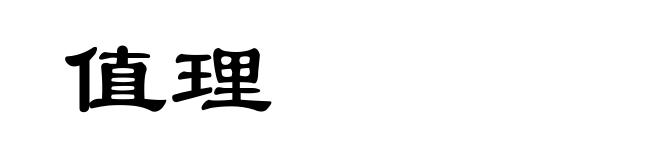 值理