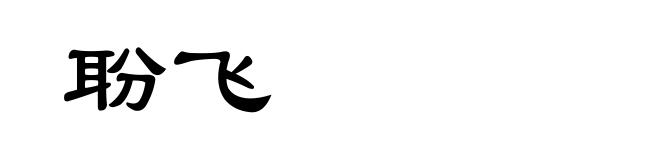 聁飞