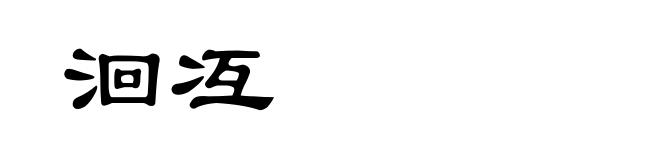 洄冱