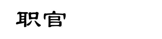 职官