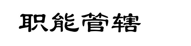 职能管辖