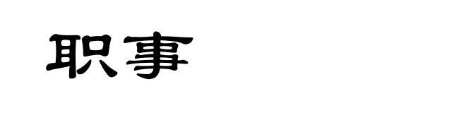 职事